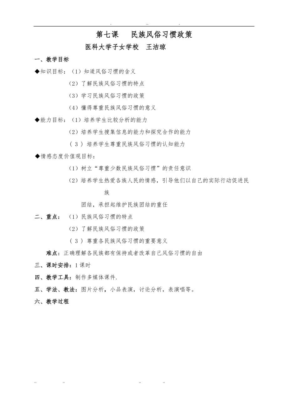 第七课定稿民族风俗习惯政策设计说明_第1页