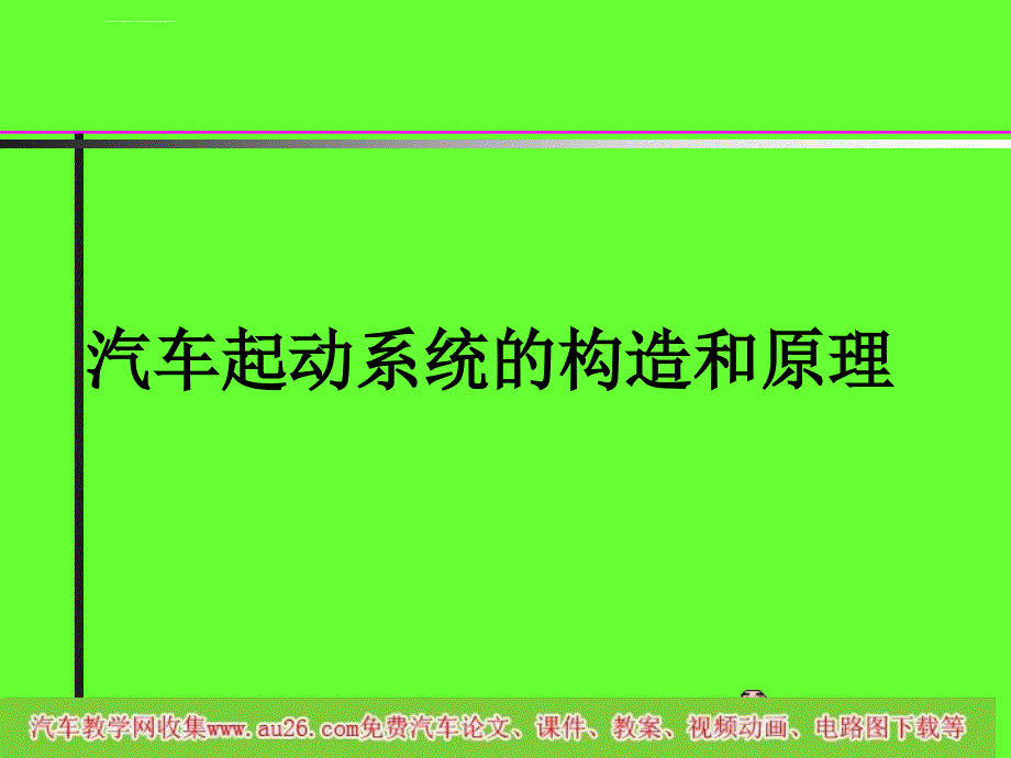 汽车起动系统点火系统课件_第1页