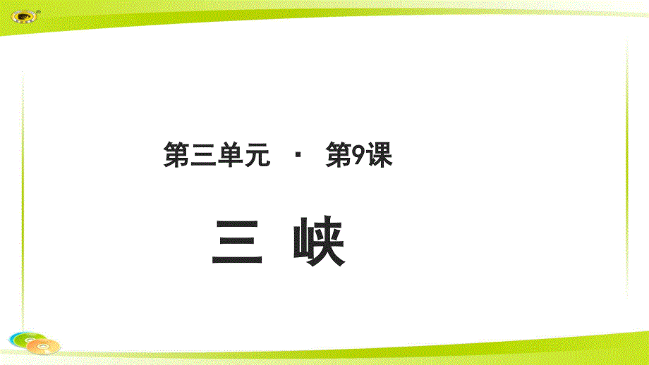 《三峡》示范教学PPT课件【部编新人教版八年级语文上册（统编）】_第1页