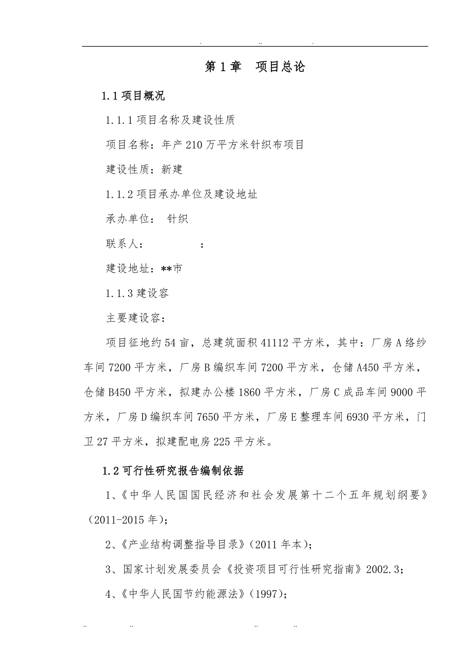 新建年产210万立方米针织布项目可行性实施计划书_第4页