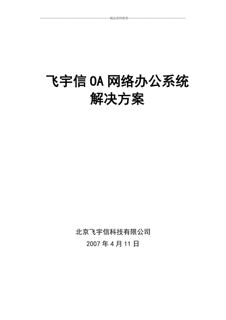 飞宇信OA解决方案精编版_第1页