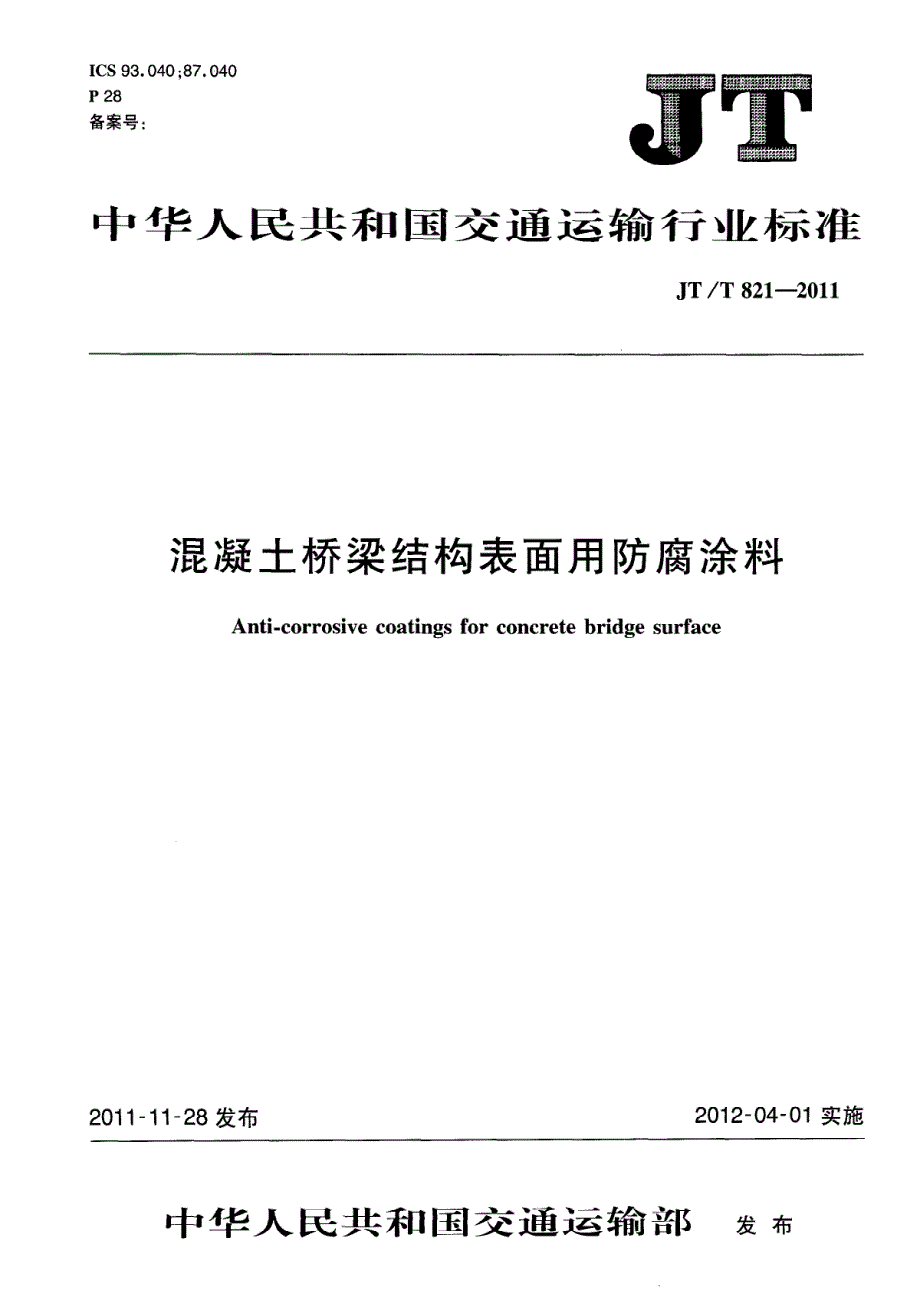 混凝土桥梁结构表面用防腐涂料 第2部分：湿表面涂料_第1页