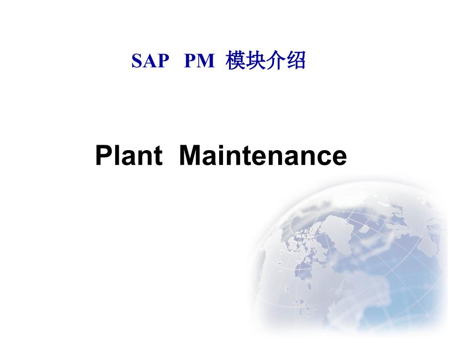 SAP_PM模块介绍（PPT36页)精编版_第1页