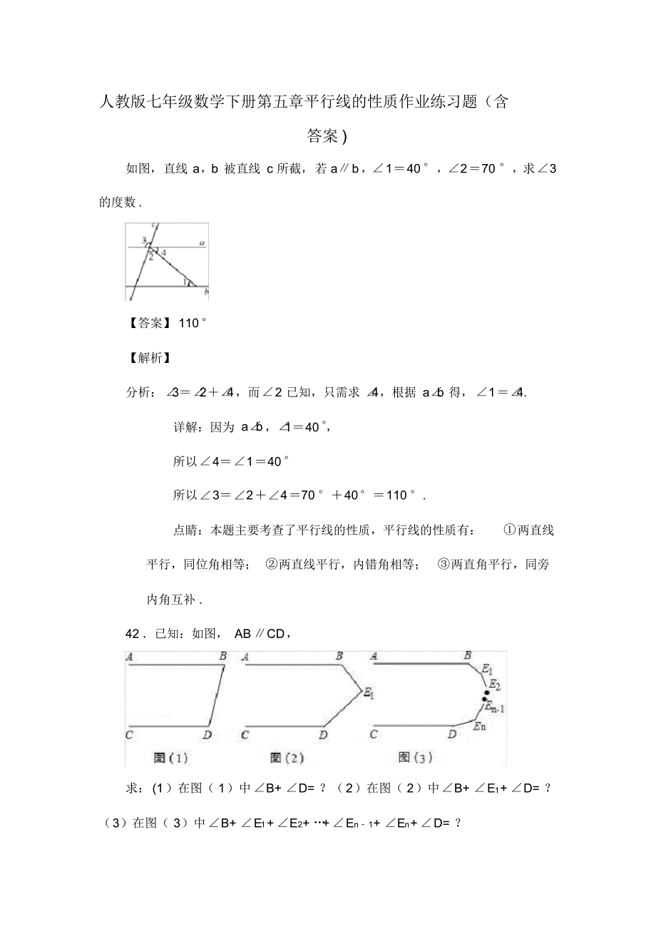 人教版七年级数学下册第五章平行线的性质作业练习题(含答案)(25)_第1页