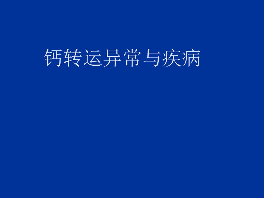 【复旦大学-高级病理生理学学习】_1钙转运异常与疾病_20200425234623_第1页