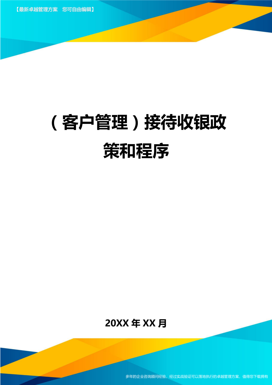 （客户管理）接待收银政策和程序（优质）_第1页