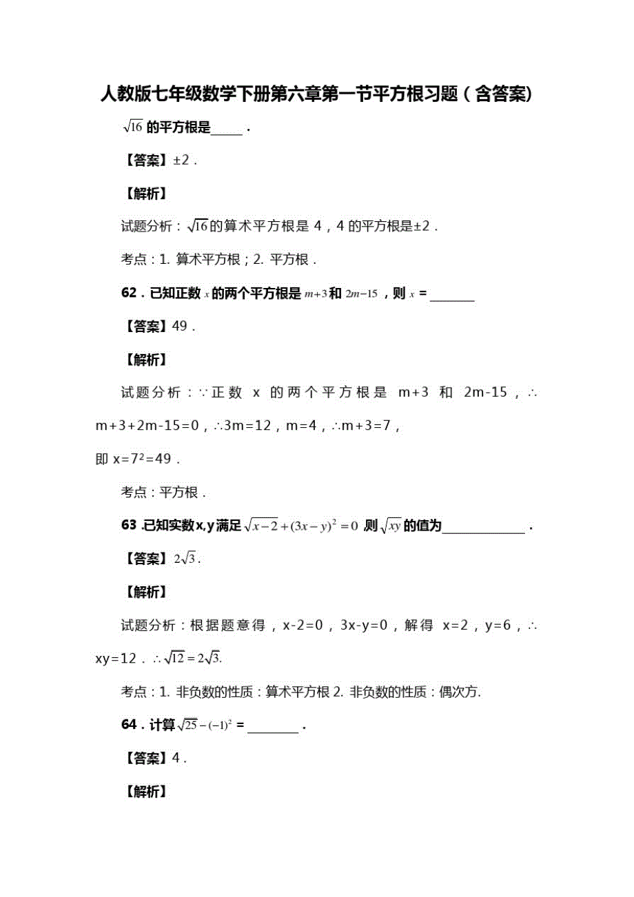 人教版七年级数学下册第六章第一节平方根复习试题(含答案)(68)_第1页