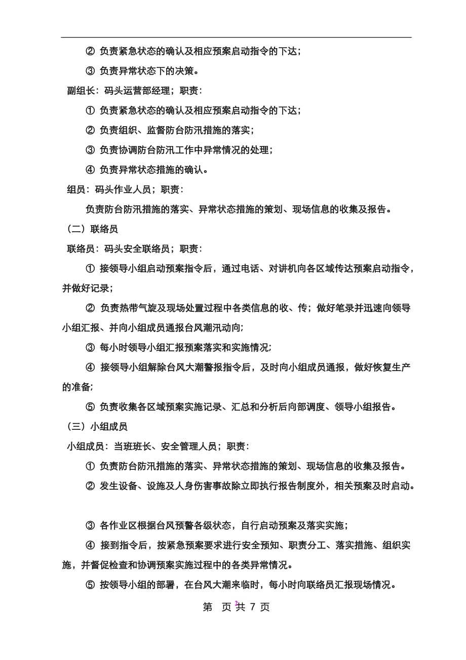 （2020年7月整理）码头防台防汛应急预案.doc_第2页