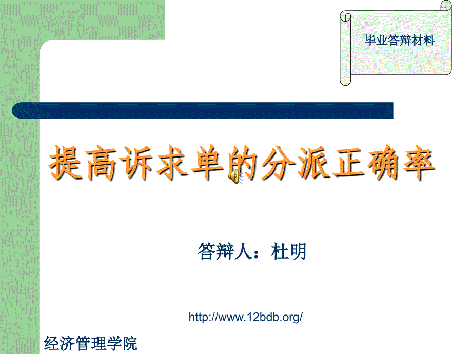 毕业答辩ppt-江南大学太湖学院课件_第1页