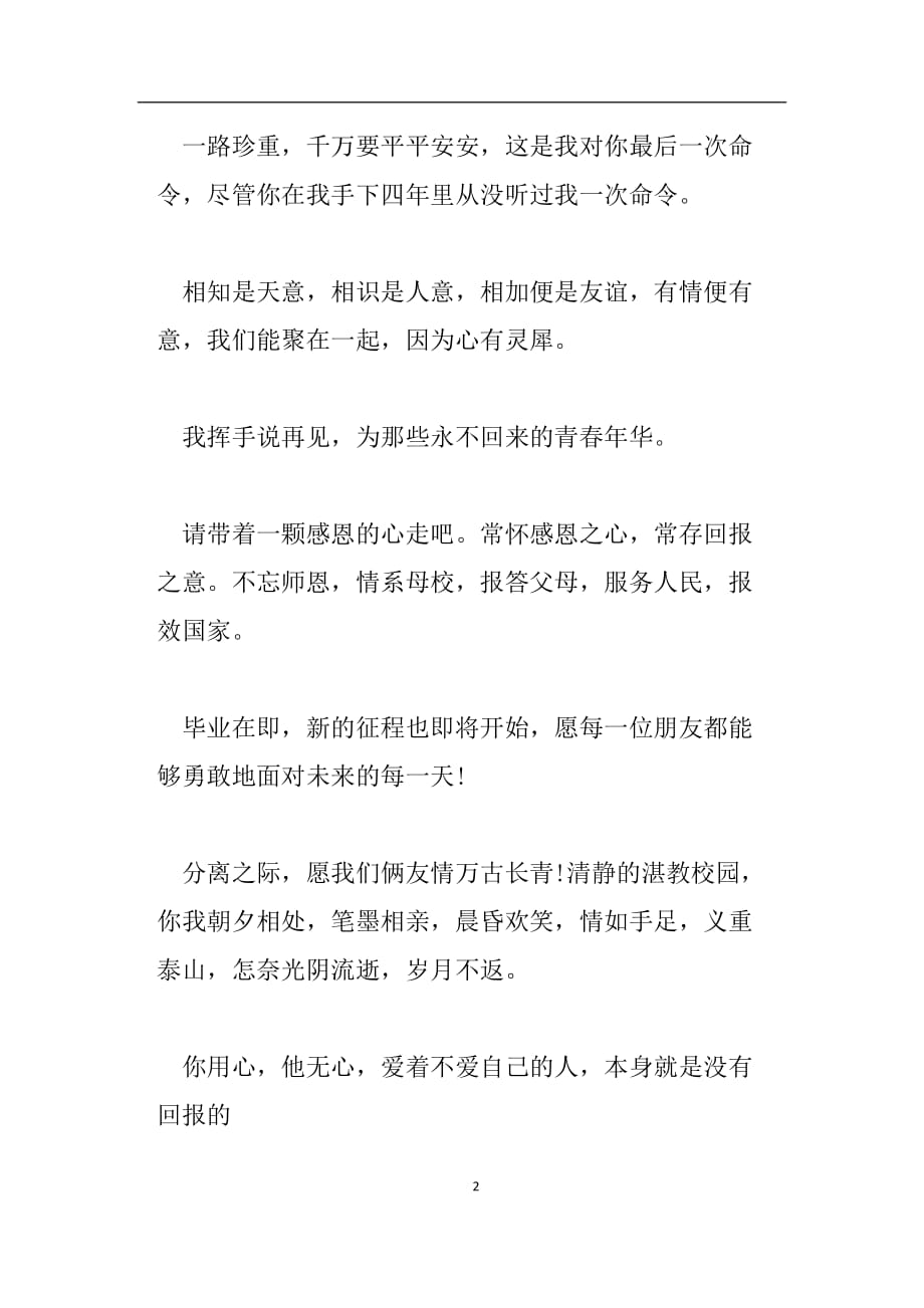 （2020年7月整理）送给学长学姐的毕业祝福语.doc_第2页