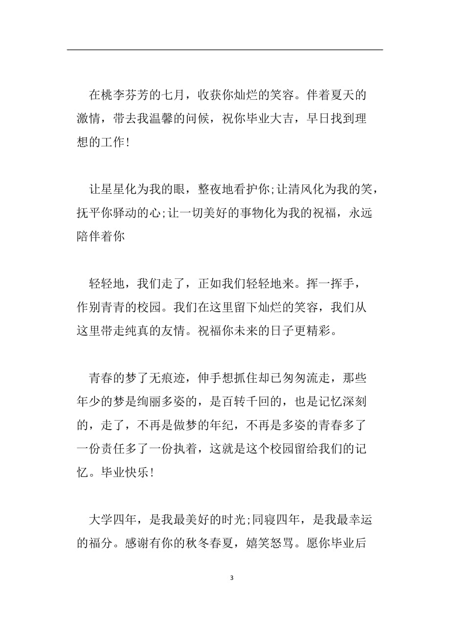 （2020年7月整理）送给学长学姐的毕业祝福语.doc_第3页