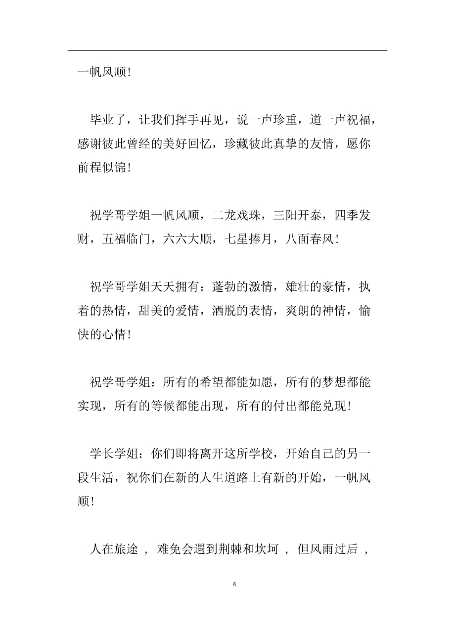 （2020年7月整理）送给学长学姐的毕业祝福语.doc_第4页