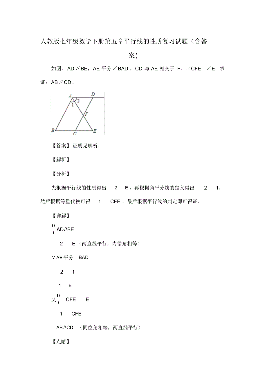 人教版七年级数学下册第五章平行线的性质复习试题(含答案)(49)(20200813200540)_第1页