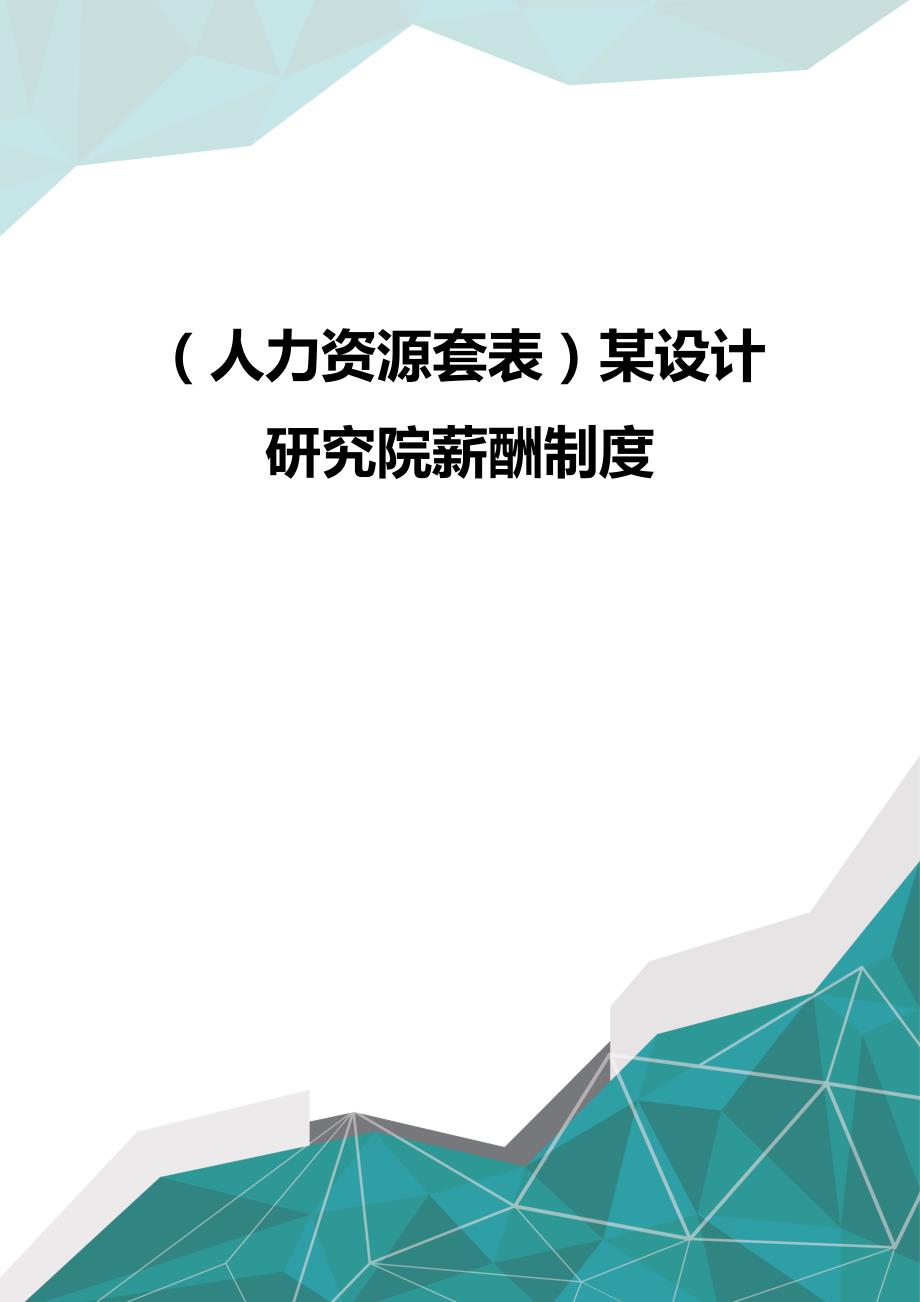 （优品）（人力资源套表）某设计研究院薪酬制度_第1页