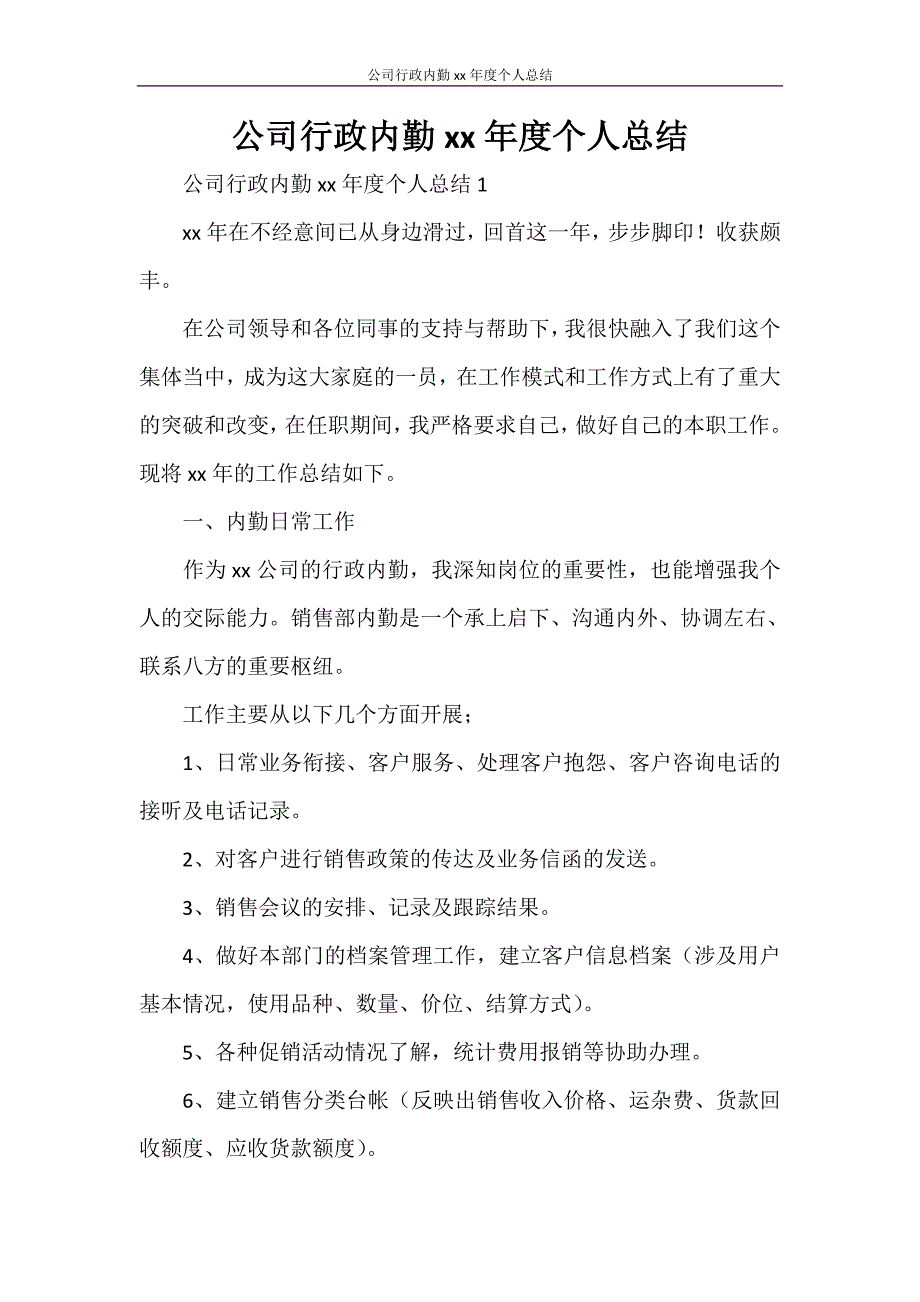 公司行政内勤2020年度个人总结_第1页