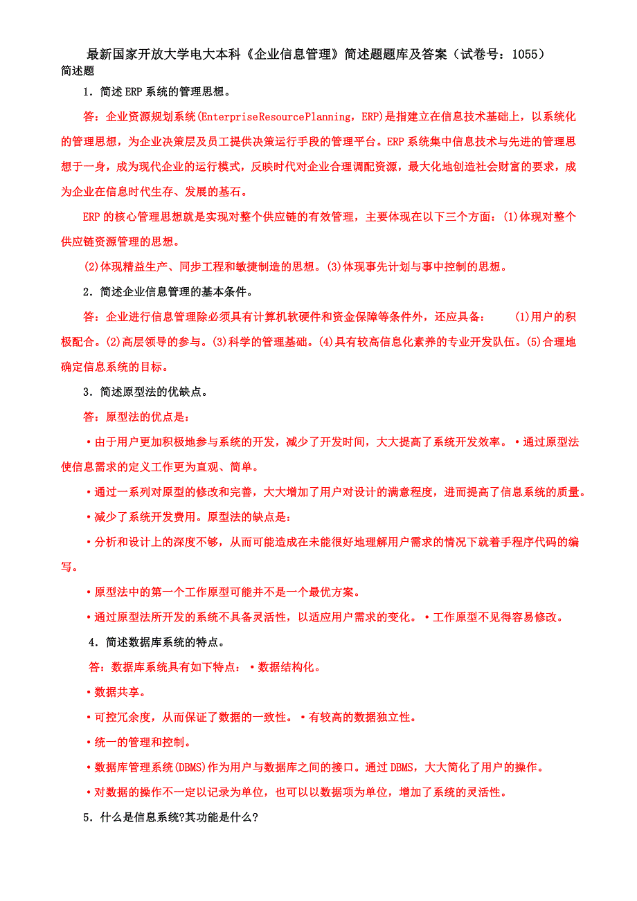 最新国家开放大学电大本科《企业信息管理》简述题题库及答案（试卷号：1055）_第1页