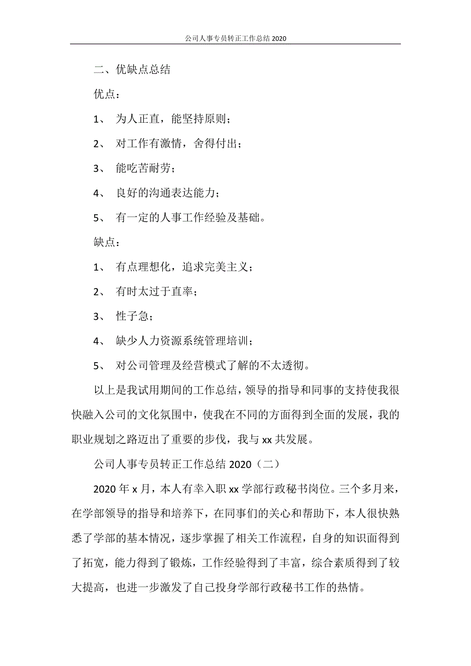 公司人事专员转正工作总结2020_第2页