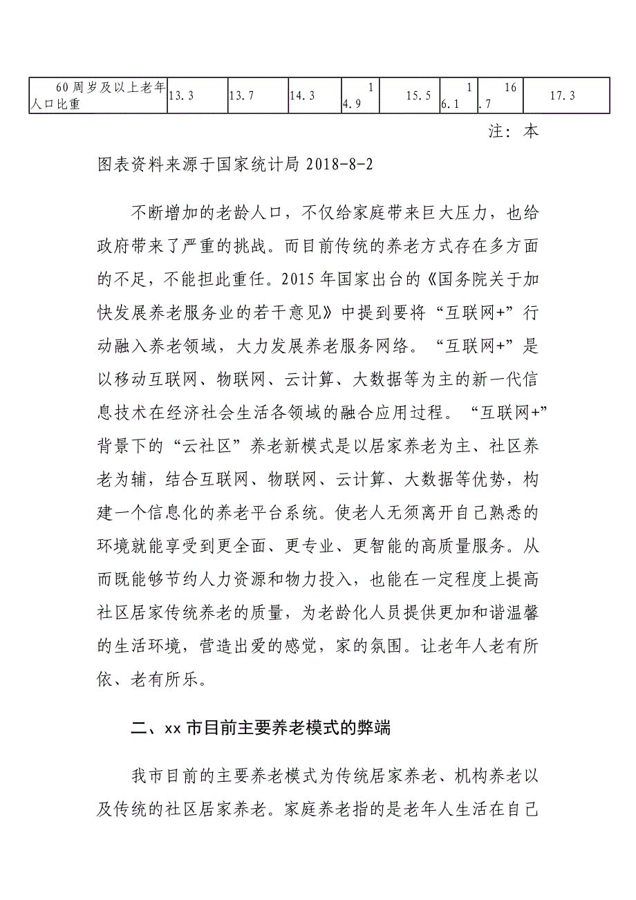 “互联网+” “云社区”养老新模式构建存在的问题及对策建议探讨_第3页