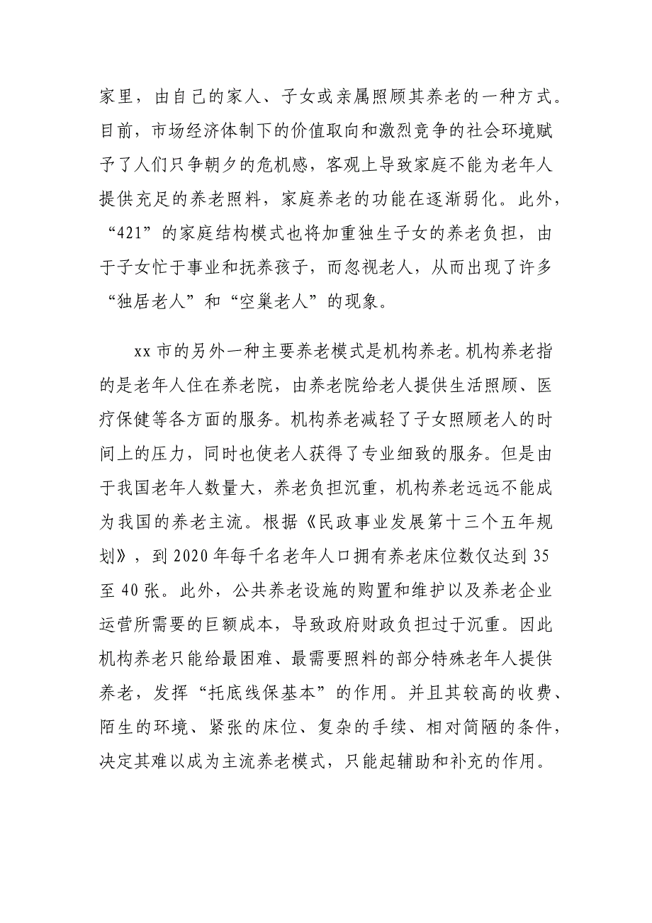 “互联网+” “云社区”养老新模式构建存在的问题及对策建议探讨_第4页