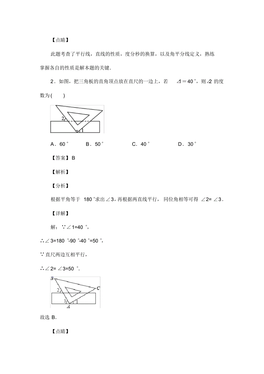 人教版七年级数学下册第五章平行线的性质作业练习题(含答案)(71)_第2页