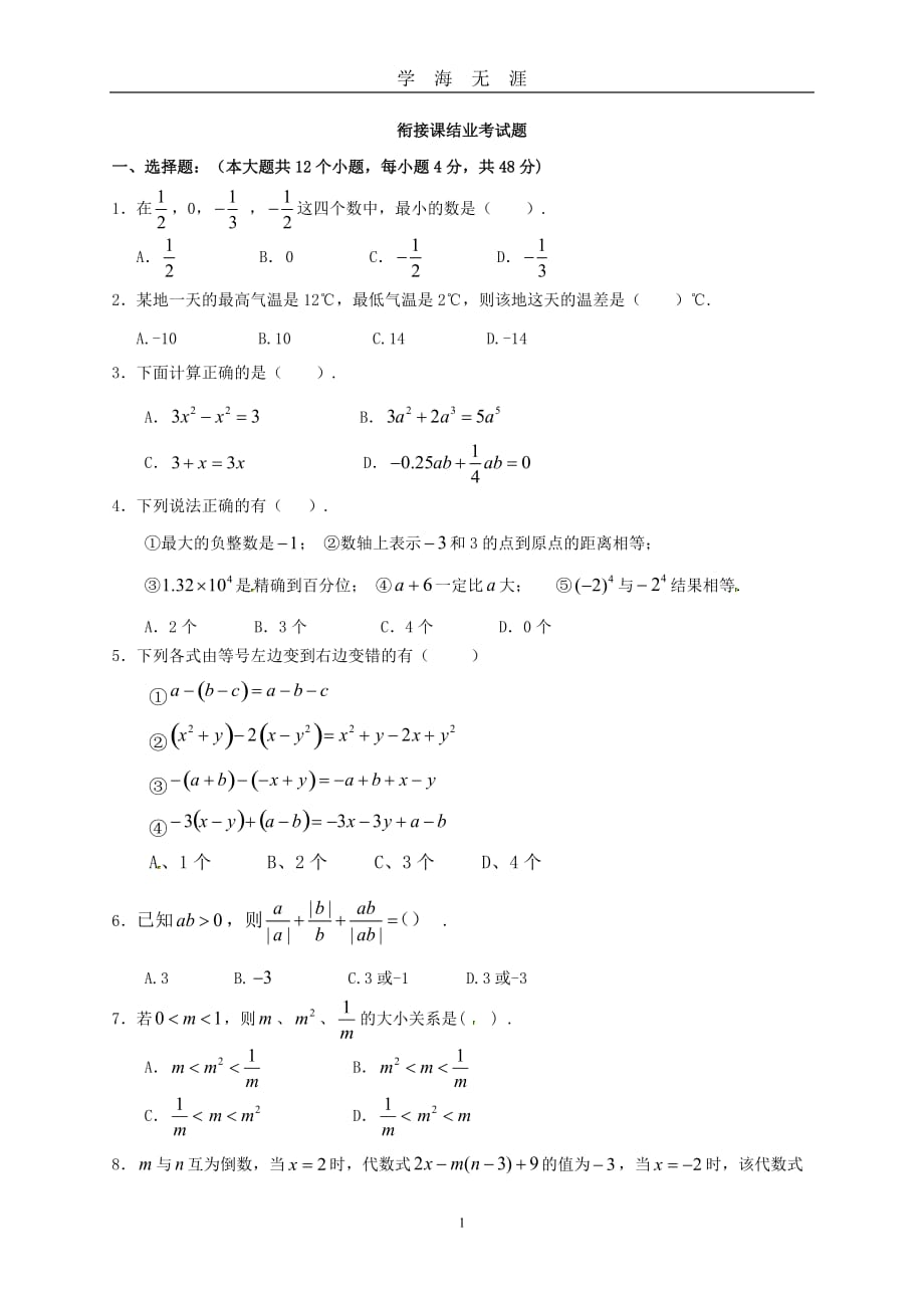 （2020年7月整理）有理数及整式加减的测试题.doc_第1页