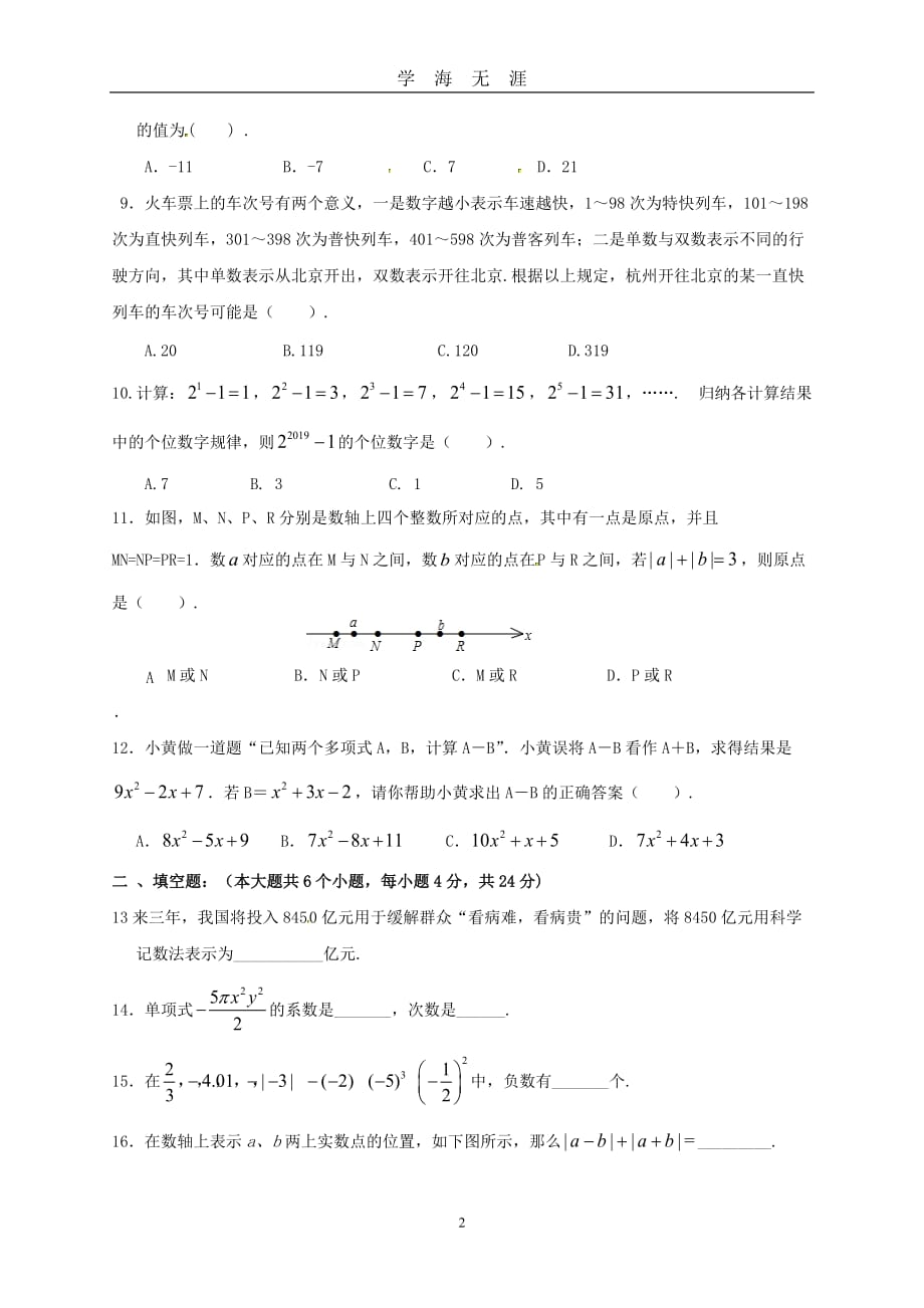 （2020年7月整理）有理数及整式加减的测试题.doc_第2页