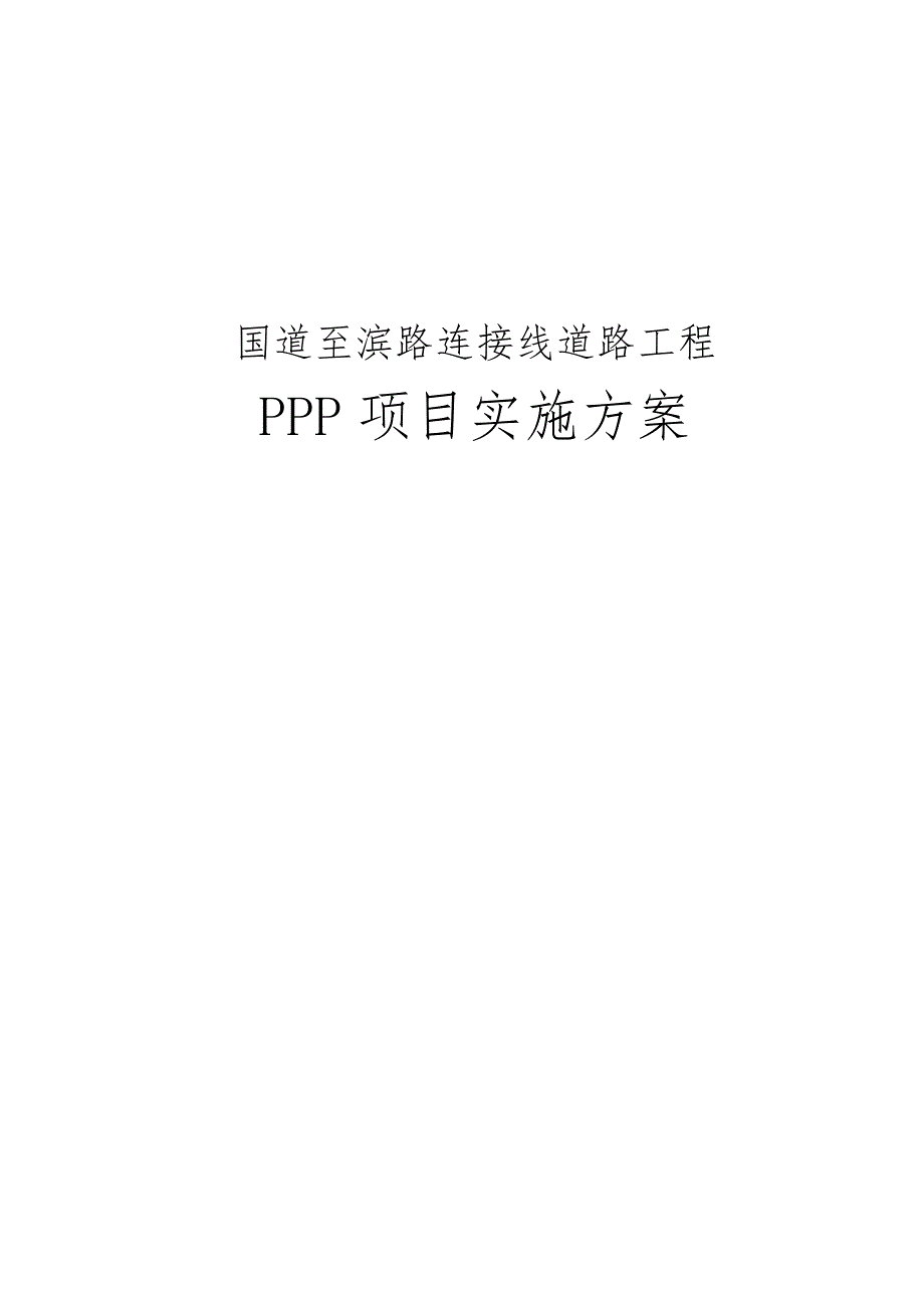 国道至滨河北路连接线道路工程PPP项目实施计划方案_第1页