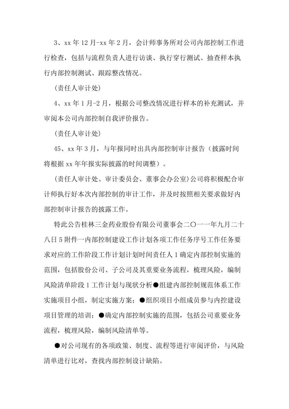 桂林三金药业股份有限公司内部控制规范实施工作_第5页