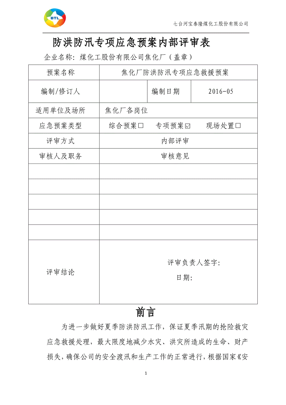 （2020年7月整理）防洪防汛应急预案(新).doc_第2页