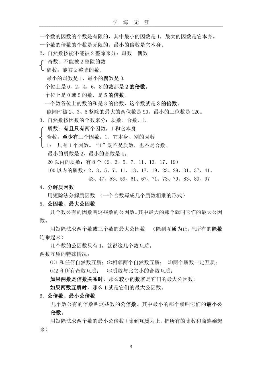 （2020年7月整理）新人教版小学五年级数学上下册复习知识点总结.doc_第5页