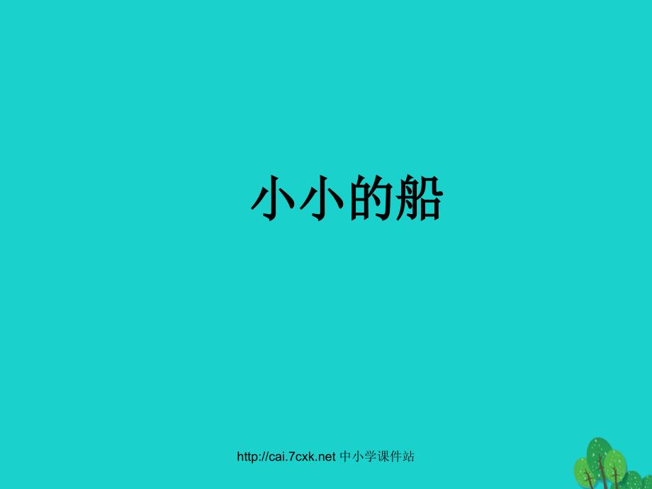 （2016年秋季版）一年级语文上册 第5单元 小小的船2 北师大版_第1页