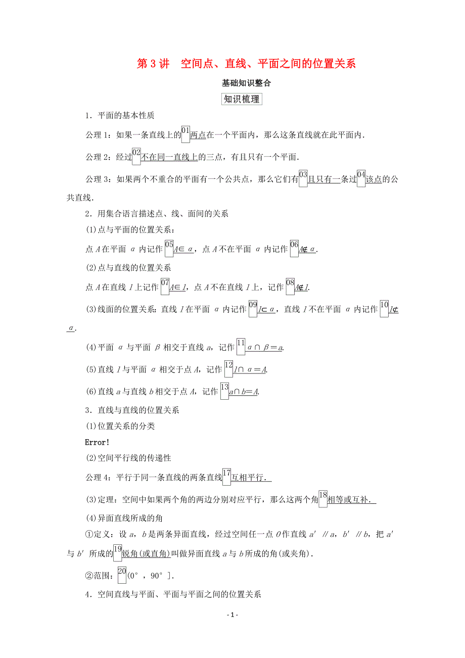 北师大版2021高考数学一轮复习统考第8章立体几何第3讲空间点直线平面之间的位置关系学案含解析_第1页