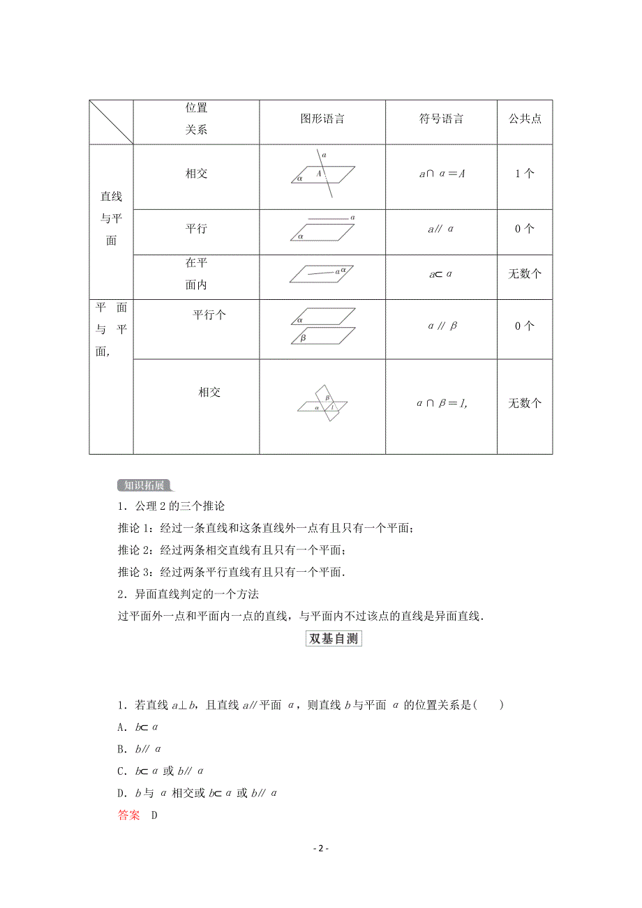 北师大版2021高考数学一轮复习统考第8章立体几何第3讲空间点直线平面之间的位置关系学案含解析_第2页