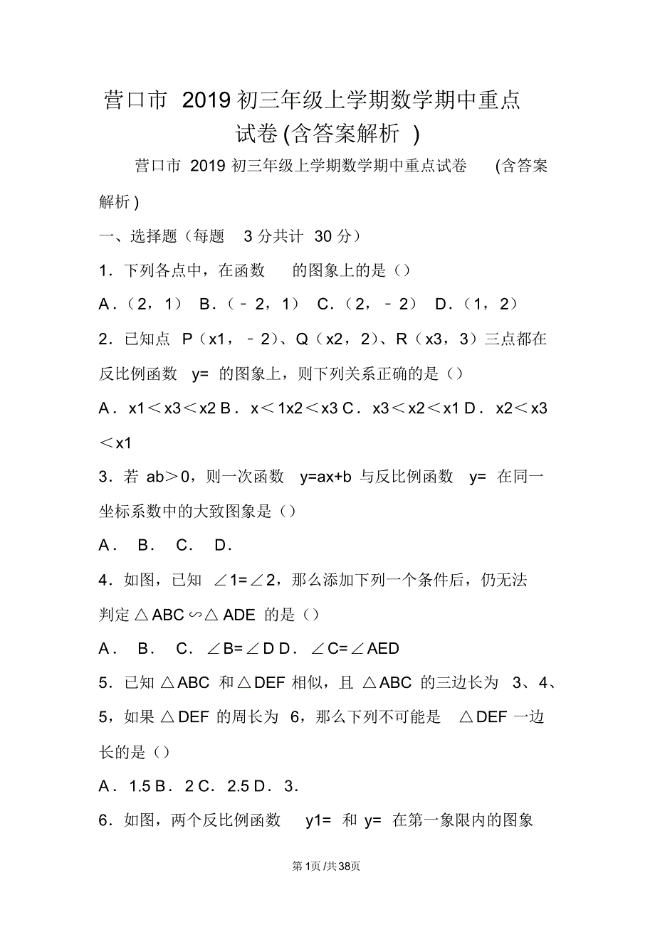 营口市初三年级上学期数学期中重点试卷(含答案解析)_第1页