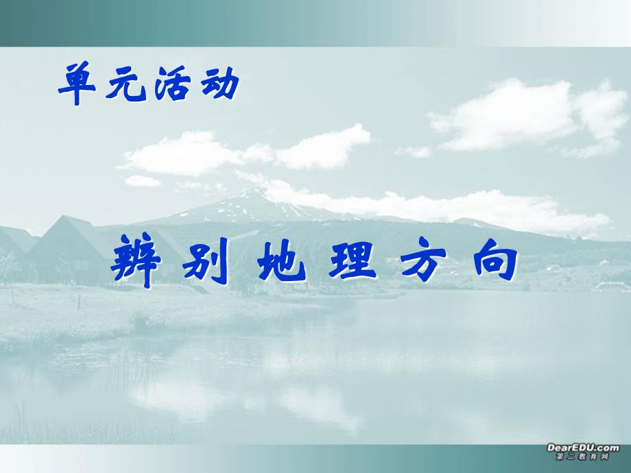 新课程 鲁教版地理必修1第一单元 第一单元单元活动_第1页