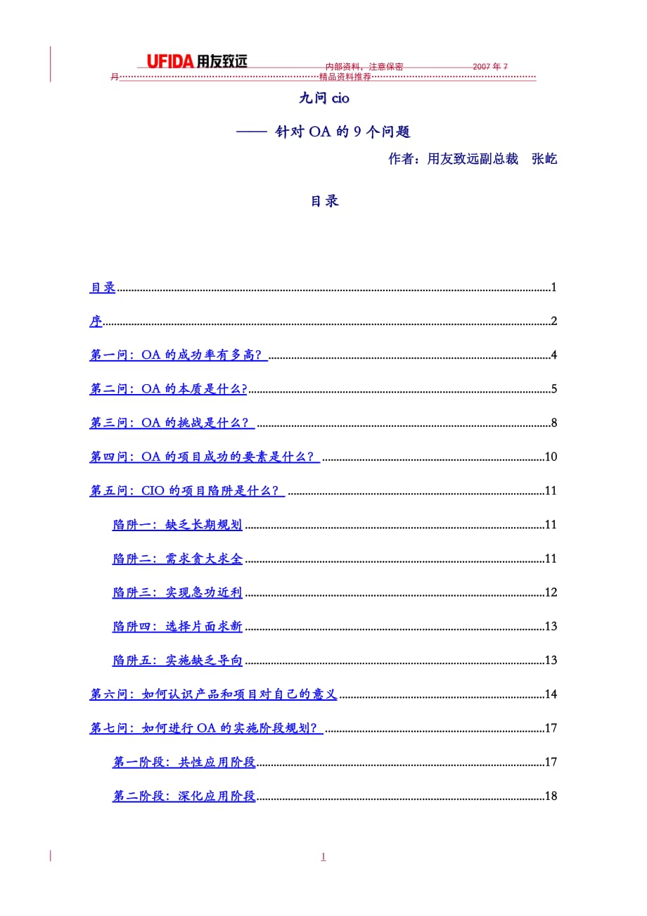 针对OA的9个问题用友致远副总裁张屹精编版_第1页