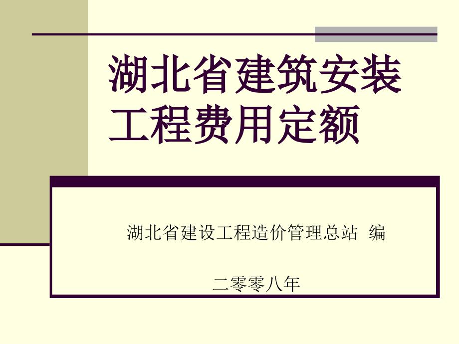 湖北省建筑安装工程费用定额(二零零八年)课件_第1页