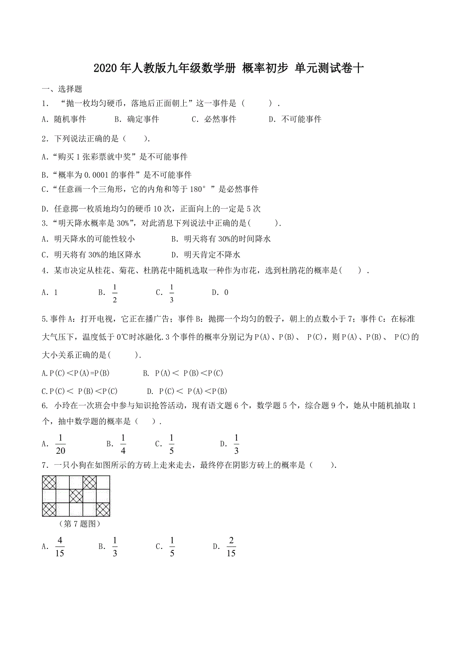 2020年人教版九年级数学册 概率初步 单元测试卷十（含答案）_第1页