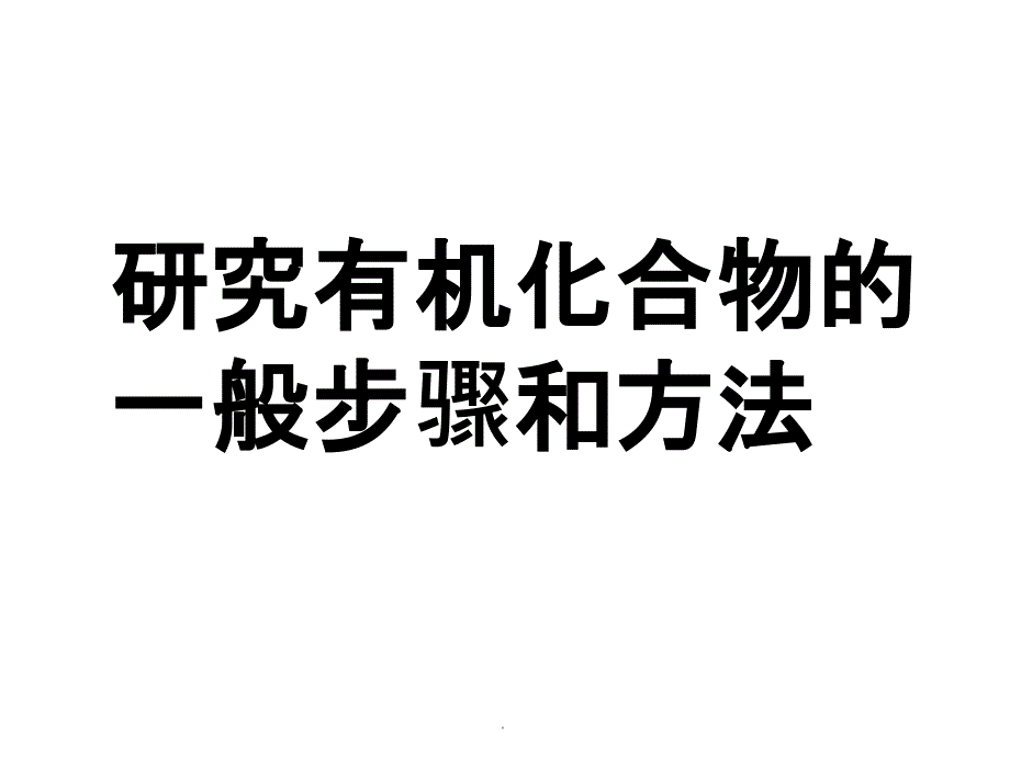 《研究有机化合物的一般步骤和方法》ppt课件_第1页