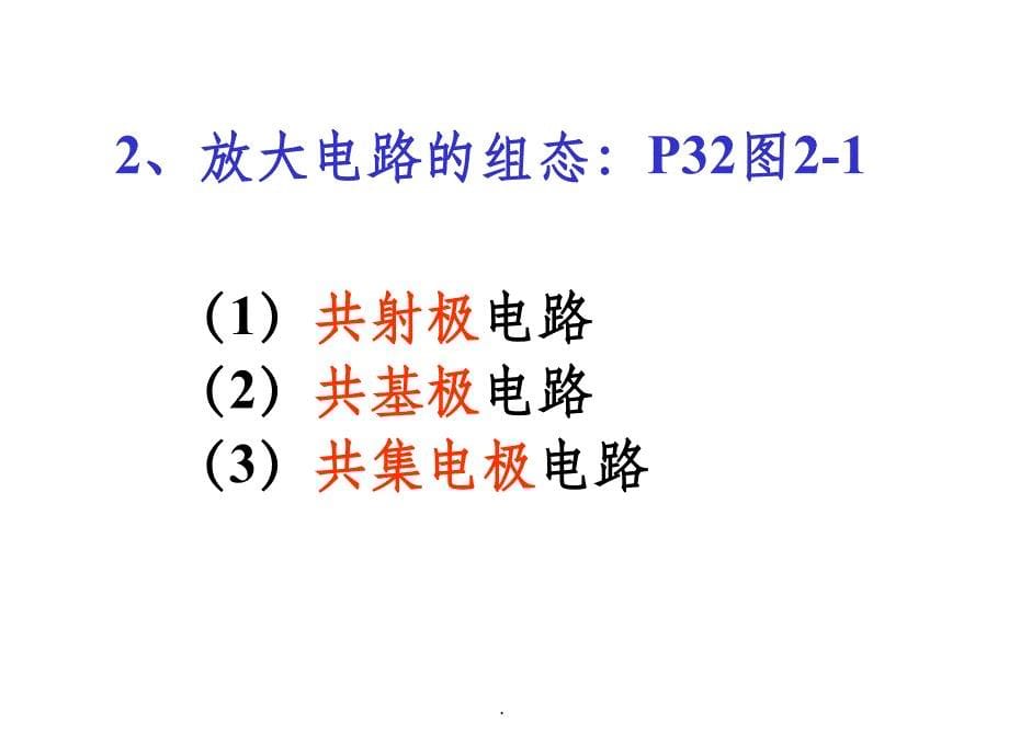 共射放大电路组成和元件作用ppt课件_第5页