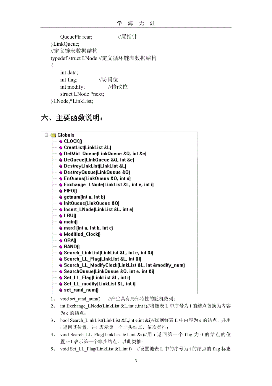 （2020年7月整理）页面置换算法实验报告.doc_第3页