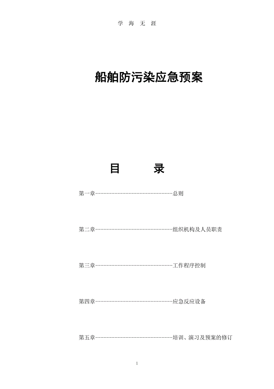 （2020年7月整理）船舶防污染应急预案.doc_第1页