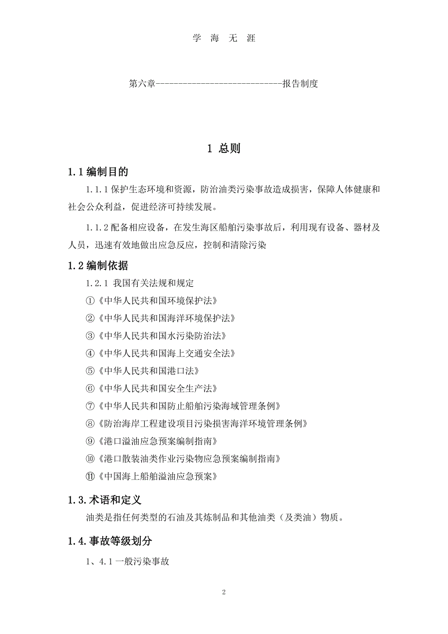 （2020年7月整理）船舶防污染应急预案.doc_第2页