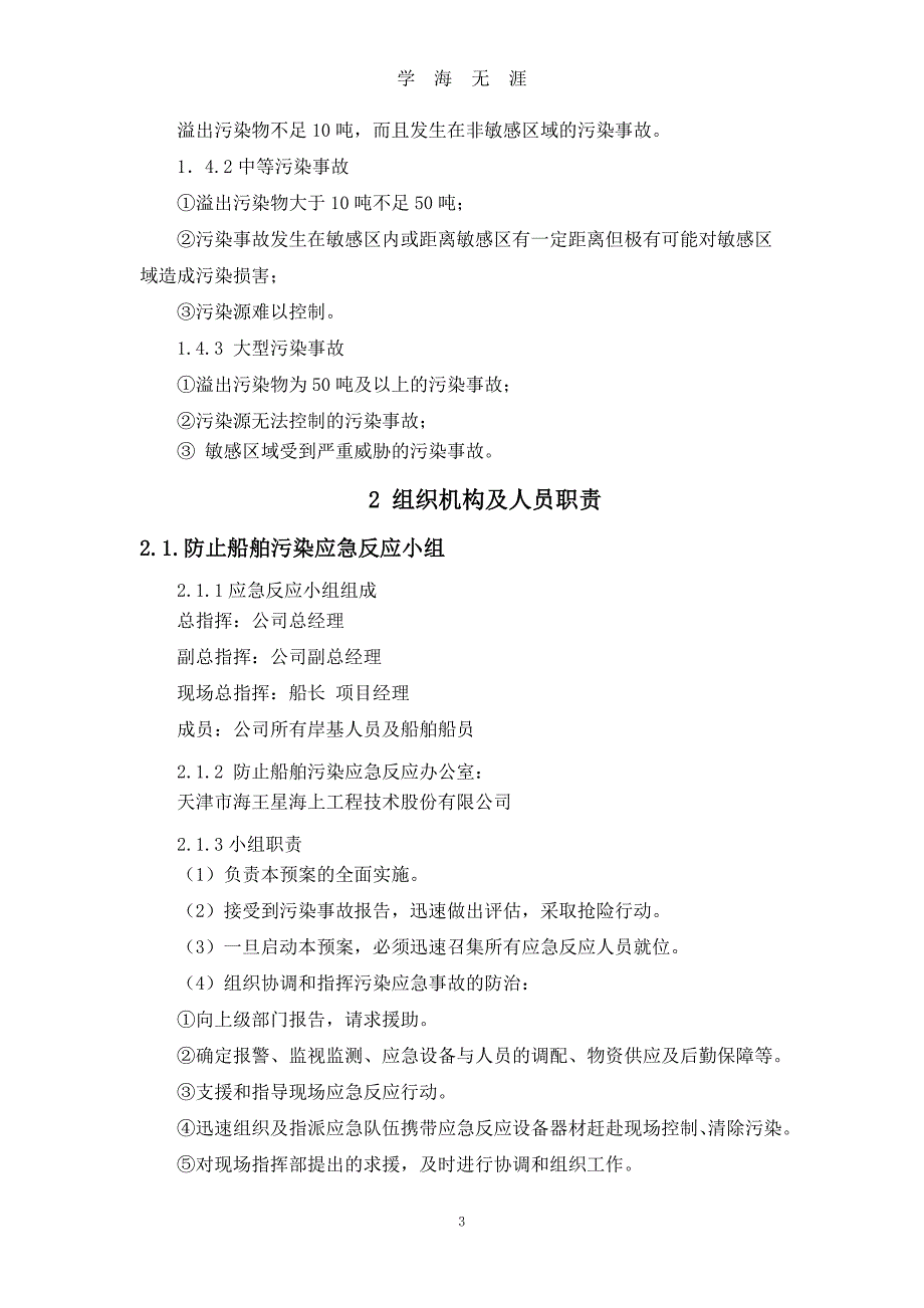 （2020年7月整理）船舶防污染应急预案.doc_第3页