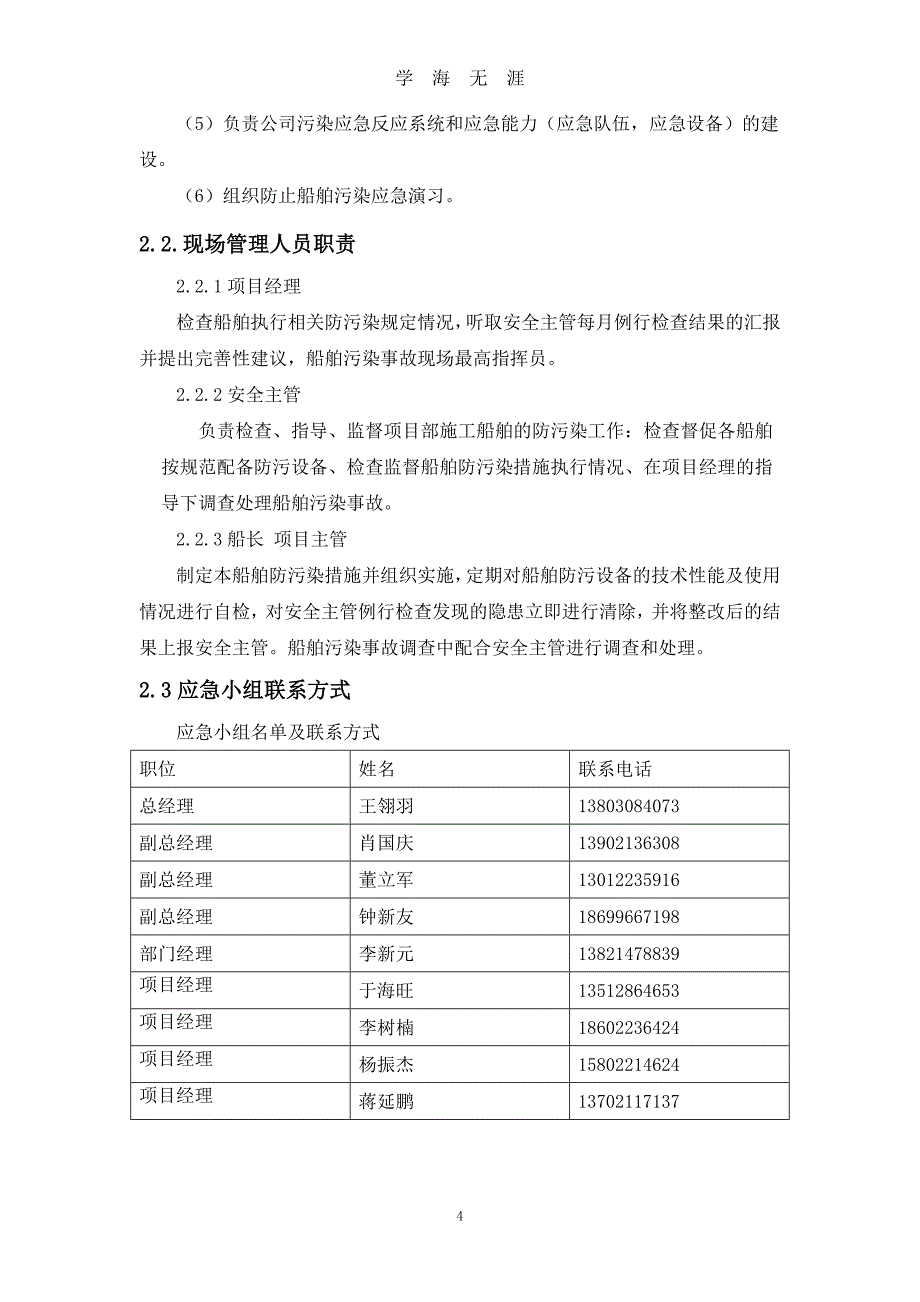 （2020年7月整理）船舶防污染应急预案.doc_第4页