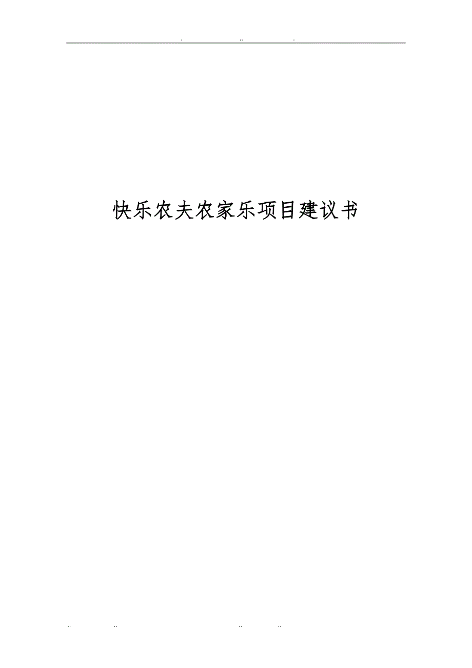 快乐农夫农家乐项目实施建议书_第1页