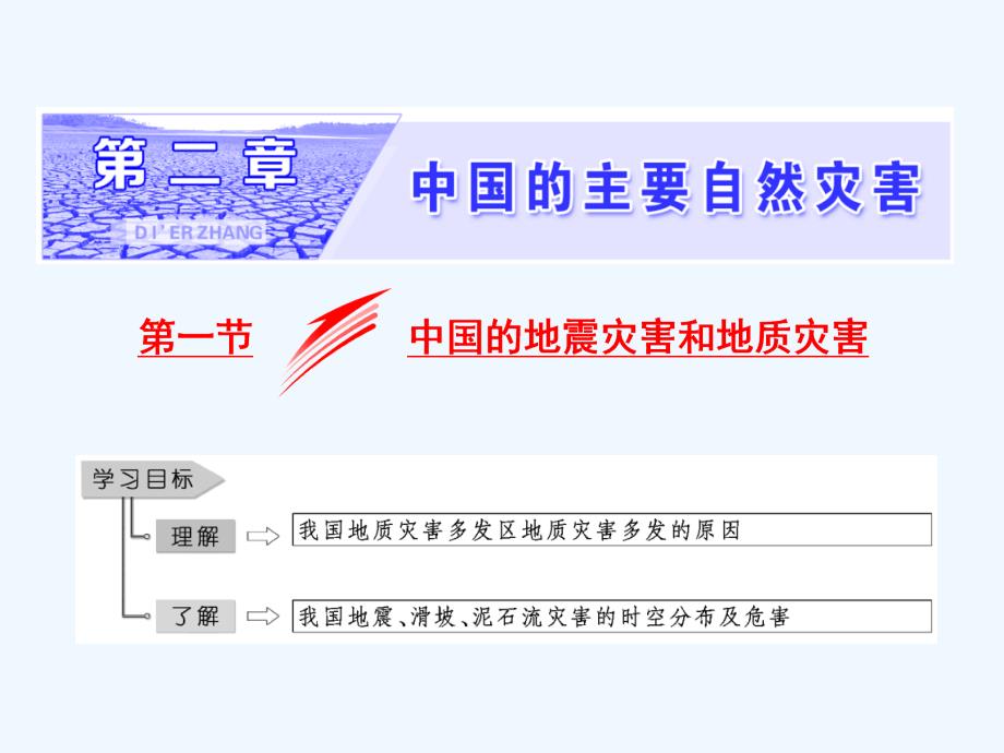 2017-2018学年高中地理 第二章 中国的主要自然灾害 第一节 中国的地震灾害和地质灾害 中图版选修5_第1页