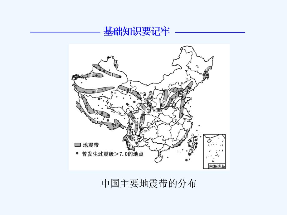 2017-2018学年高中地理 第二章 中国的主要自然灾害 第一节 中国的地震灾害和地质灾害 中图版选修5_第4页