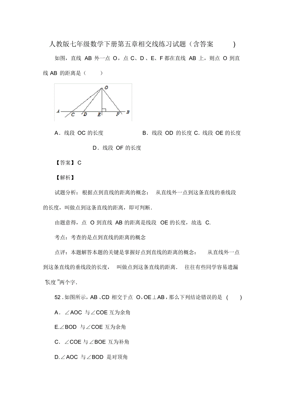 人教版七年级数学下册第五章相交线练习试题(含答案)(76)_第1页