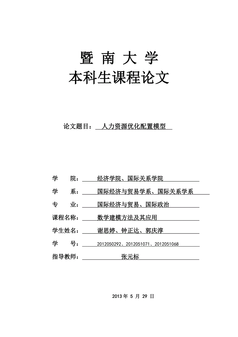 人力资源优化配置模型(数模论文)..doc_第1页